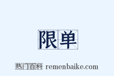 限单是什么意思的图片